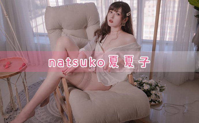 Natsuko夏夏子cos图片合集：家教老师资源与催眠的细节完美融合-cos图咖